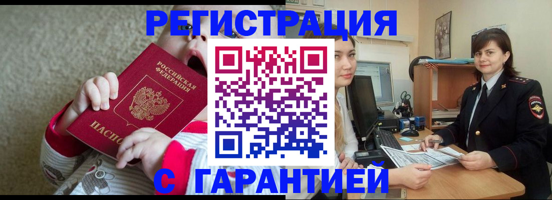 купить прописку в Пензенской области